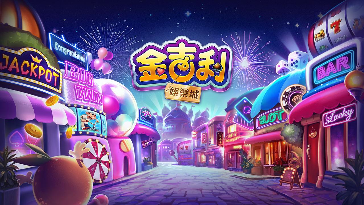 金吉利Online 金牌麻將拉霸遊戲